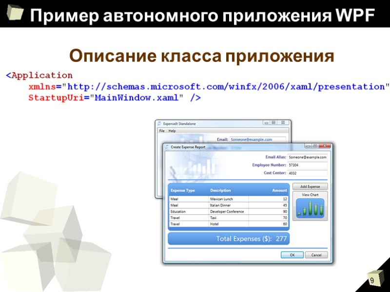 Пример автономного приложения WPF Описание класса приложения